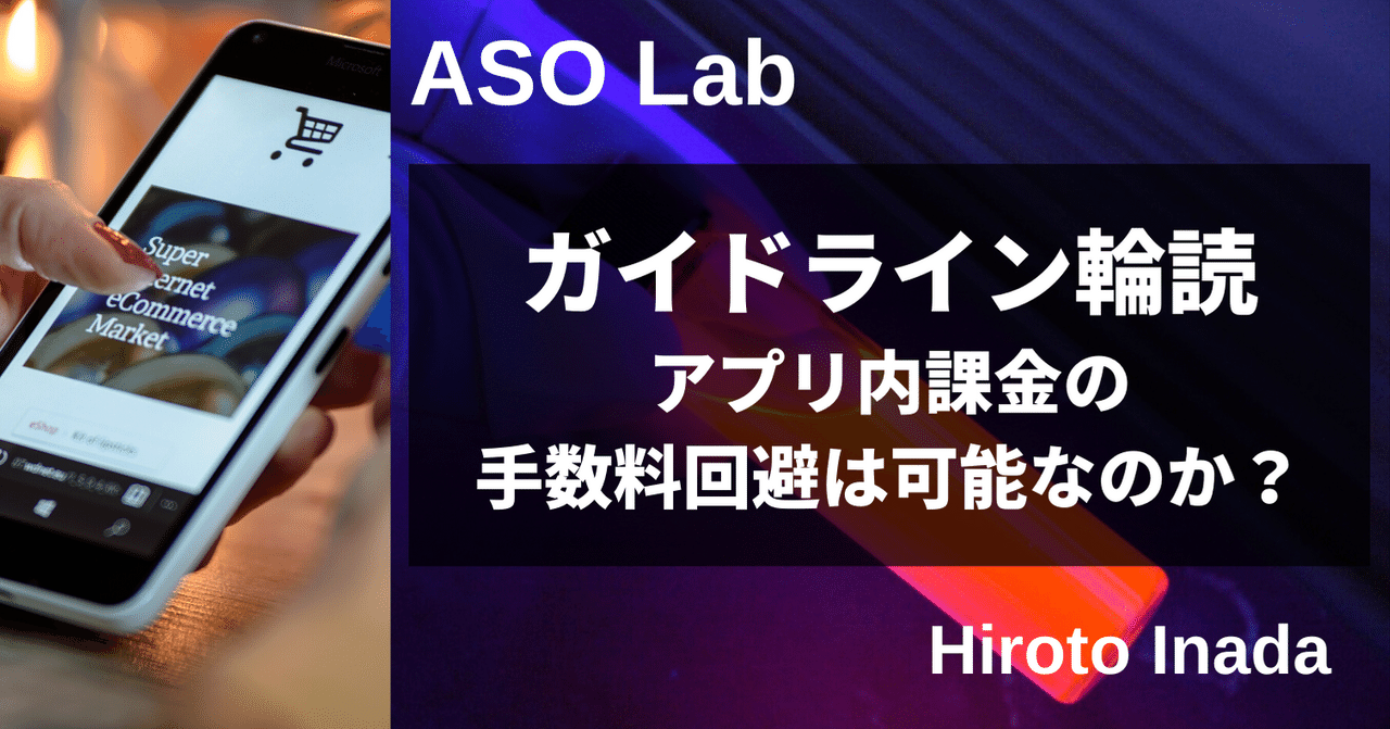 アプリ内課金の手数料回避は可能なのか ストアガイドライン輪読 稲田宙人 Repro Inc Note アプリ内課金の手数料回避は可能なのか ストアガイドライン輪読 稲田宙人 Repro Inc Note