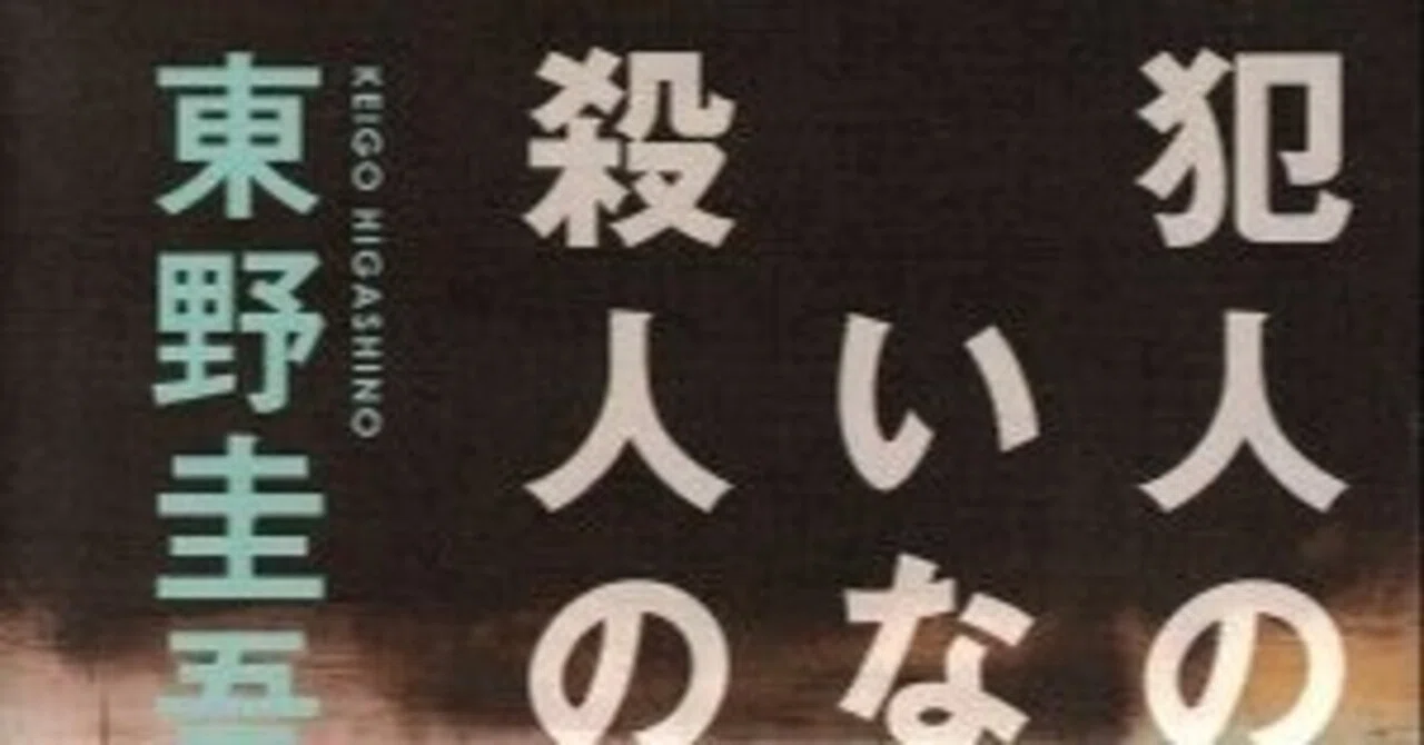 読書感想文】東野圭吾『犯人のいない殺人の夜』｜いちのじ