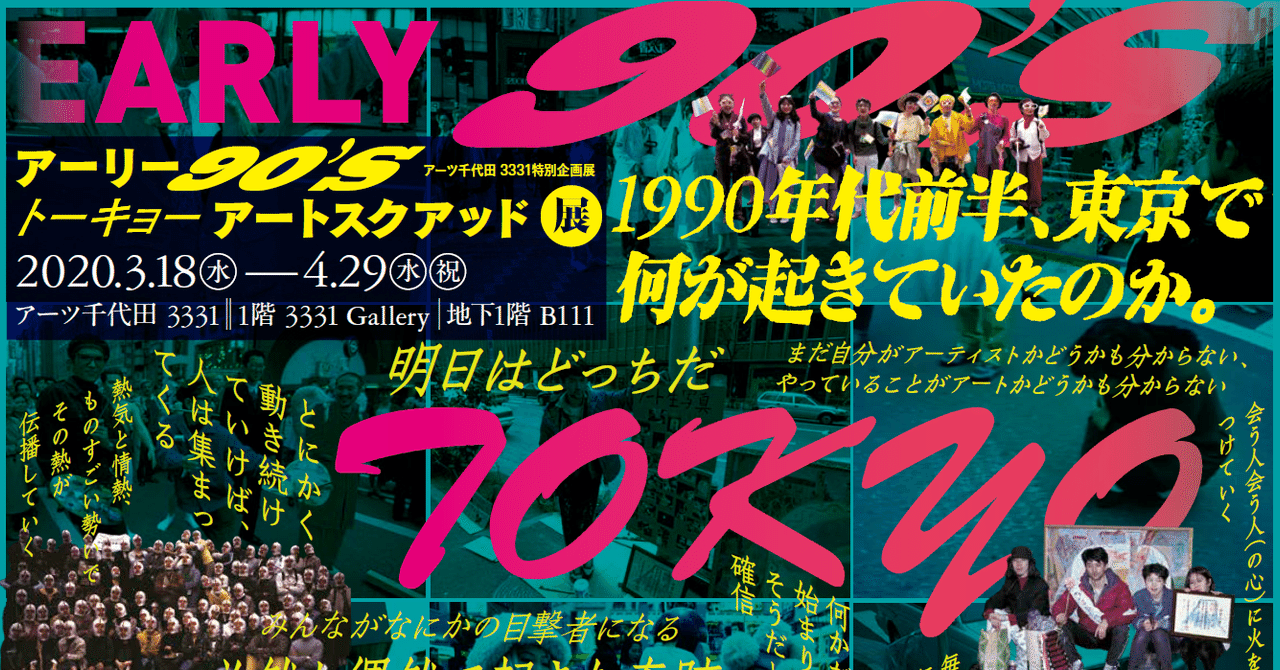 90年代～ u-18 会田我路ヌード作品 平成のはじまりに東京で何が起きていたのか：90年代美術論（前編） 筒井宏樹｜「レビューとレポート」