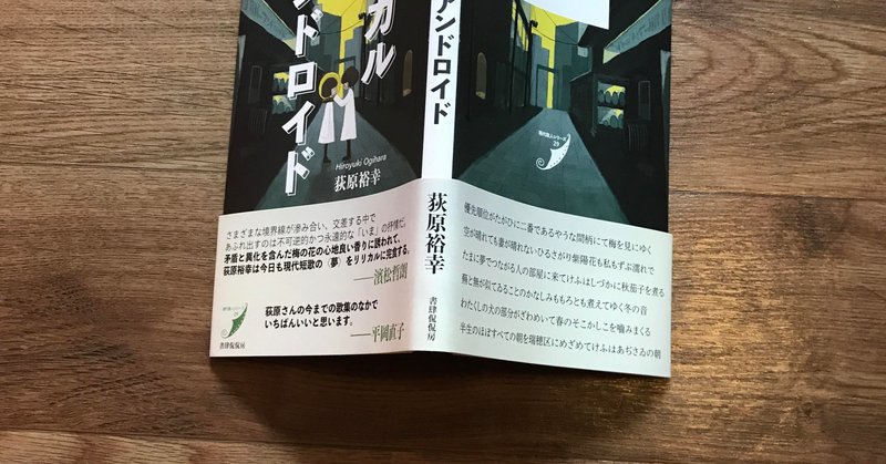 おめでとうございます近江瞬さん、荻原裕幸さんの『リリカル・アンドロイド』の明るさ、「歌集は書店には並んではいけないと思う」、などの一日。#kurukeredo