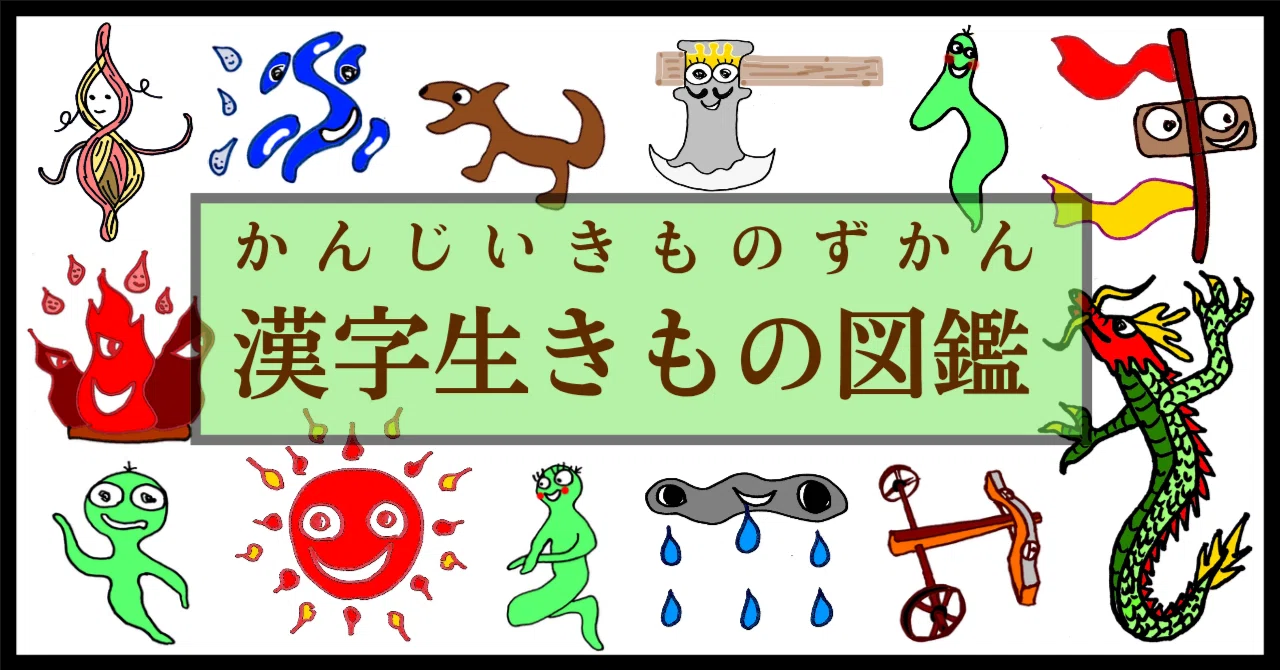 この漢字なに?「日」〈6〉|Dr. 佐藤正明(精神分析家)