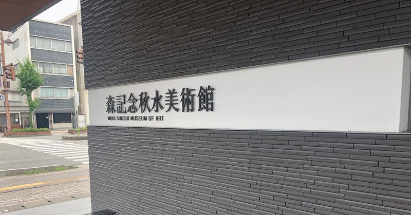 森記念秋水美術館 刀鑑賞記録19年7月 刀箱師 中村圭佑 Note 森記念秋水美術館 刀鑑賞記録19年7月 刀箱師 中村圭佑 Note