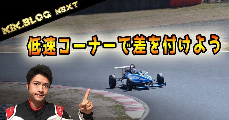 【低速コーナーで差を付ける】スーパーFJのコーナリング術〜本編〜