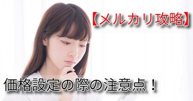 メルカリ初心者向け 価格設定の際の注意点 笹木カズキ Kazu フリマでラクに稼がせるサーファー Note