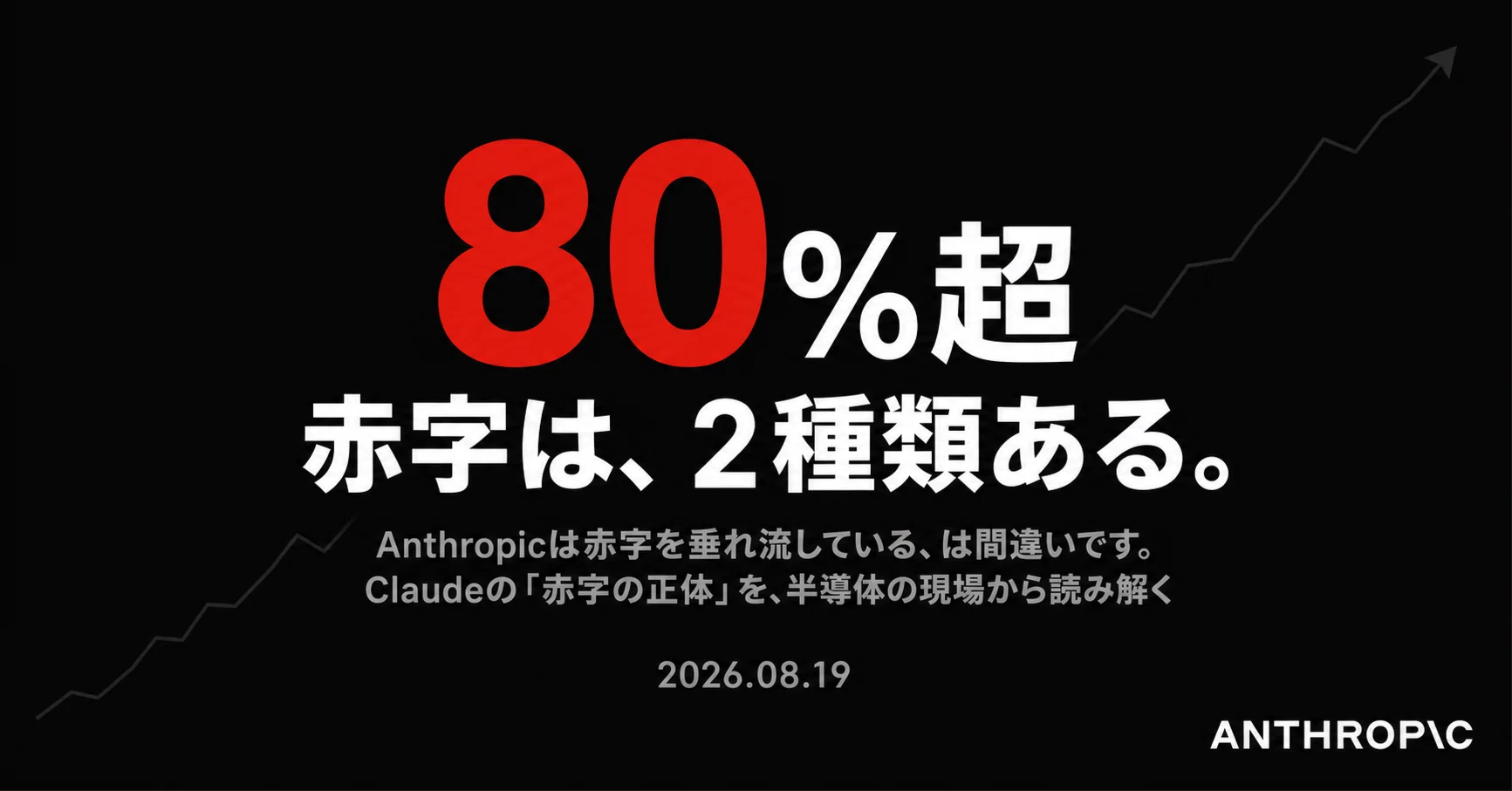 Anthropicは赤字を垂れ流している、は間違いです。Claudeの「赤字の