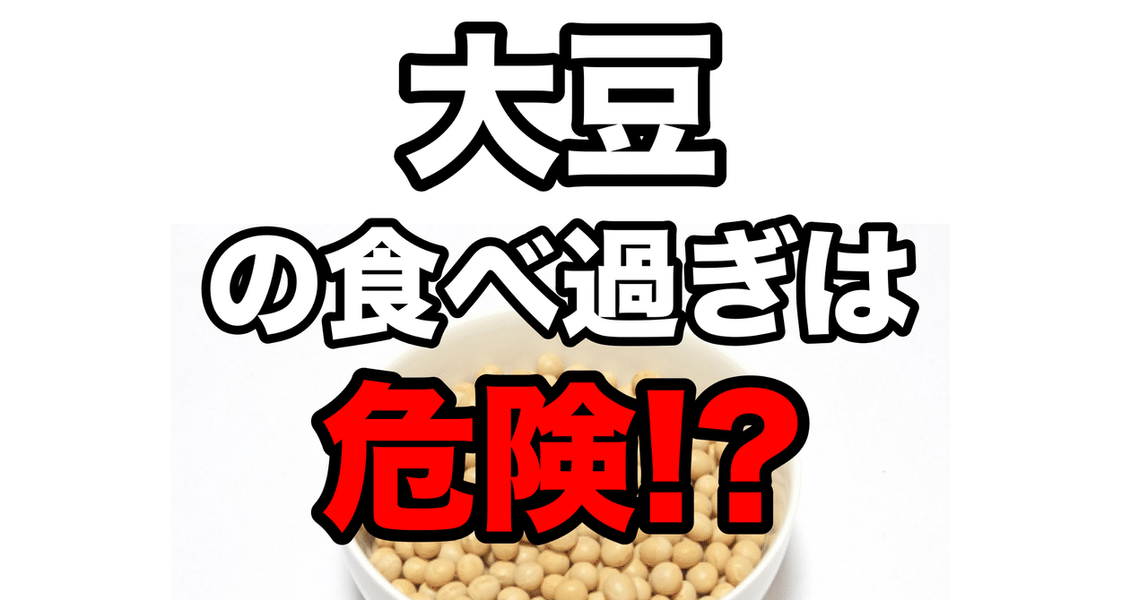 大豆の食べ過ぎは危険 栄養note Ren Note