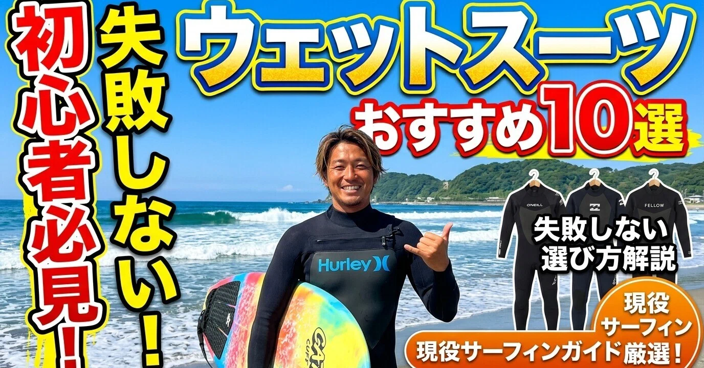 現役サーフィンガイドが初心者におすすめのウェットスーツ10選｜失敗
