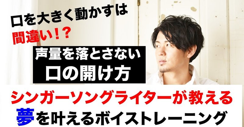 声量を落とさない口の開け方 小田ルイ シンガーソングライター 自己表現プロデューサー 作曲家 note