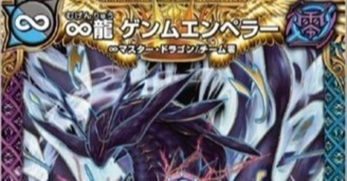 デッキ案】∞龍 ゲンムエンペラーで暴れたい｜SaβoRi