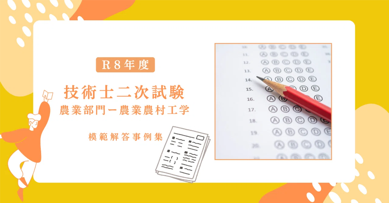 R8年度 技術士二次試験〈農業部門-農業農村工学〉模範解答事例集｜たや