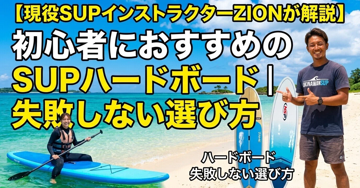 PADOBO サップ　sup ハード Explained by Active SUP Instructor ZION] Recommended SUP Hard