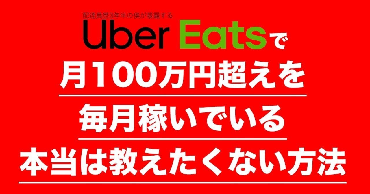 Uber Eatsで【月100万円超え】を「毎月」稼いでいる本当は教えたくない 