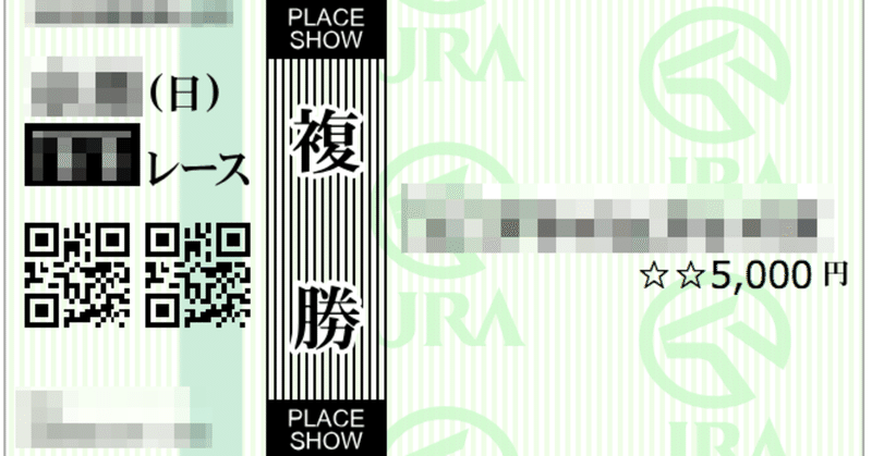 競馬で稼ぐ中の人の年のノート Note 競馬で稼ぐ中の人の年のノート Note