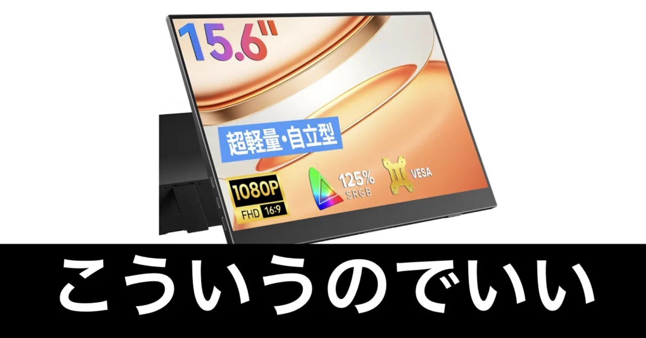 毎日Amazonセール】軽量モバイルモニター。すっごい安い。｜ガジェット