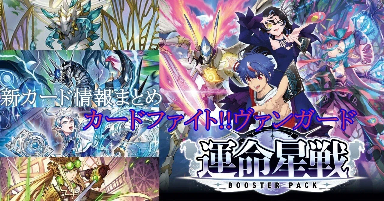 カードファイト!! ヴァンガード】新カード情報まとめ 運命星戦編［ほぼ