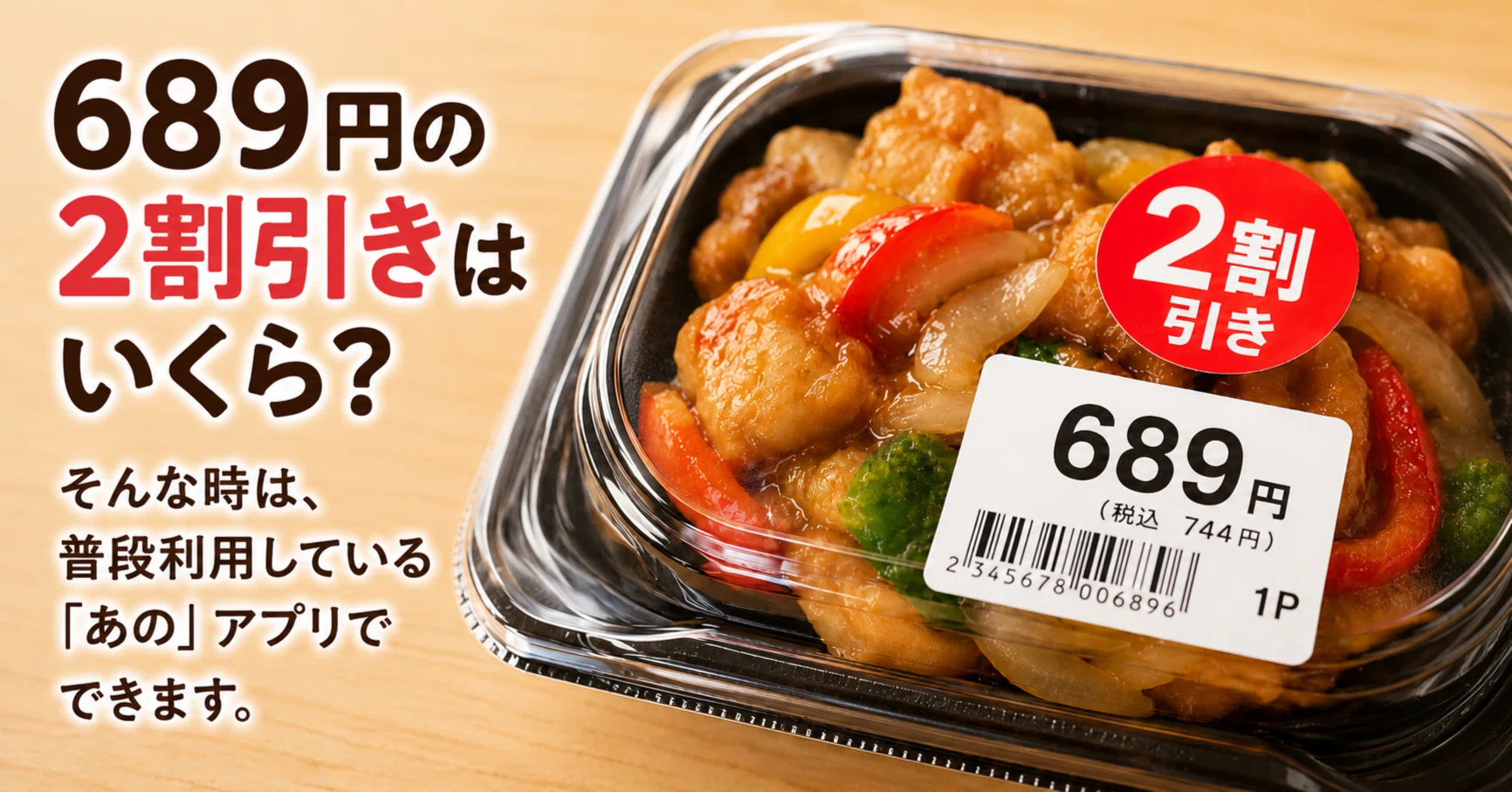 のんリピーター様割引き価格 他の方は購入をお控え下さい 689円の2割引きはいくら？そんな時は、普段利用している「あの」アプリ