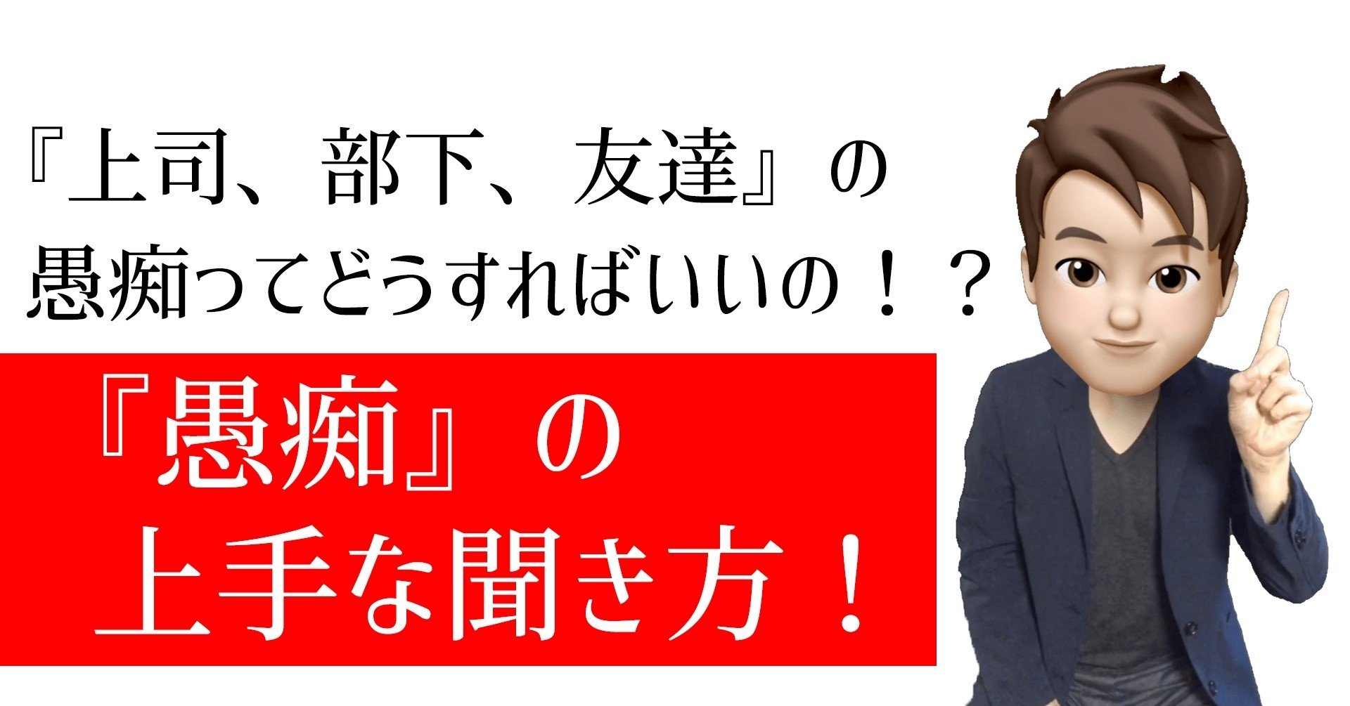 愚痴 の上手な聞き方 上司 部下 友達 の愚痴ってどうすればいいの いからず 心理学コミュニケーション講師 Note