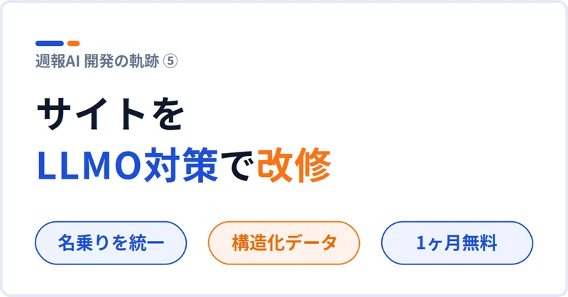 note記事: 週報AIのサイトを、LLMO対策で作り直しました