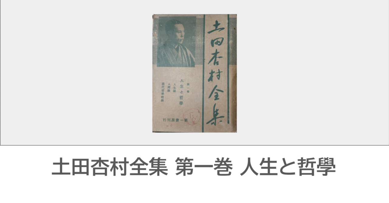 戦前の本を読んでみませんか：土田杏村（つちだきょうそん）｜nikibunko