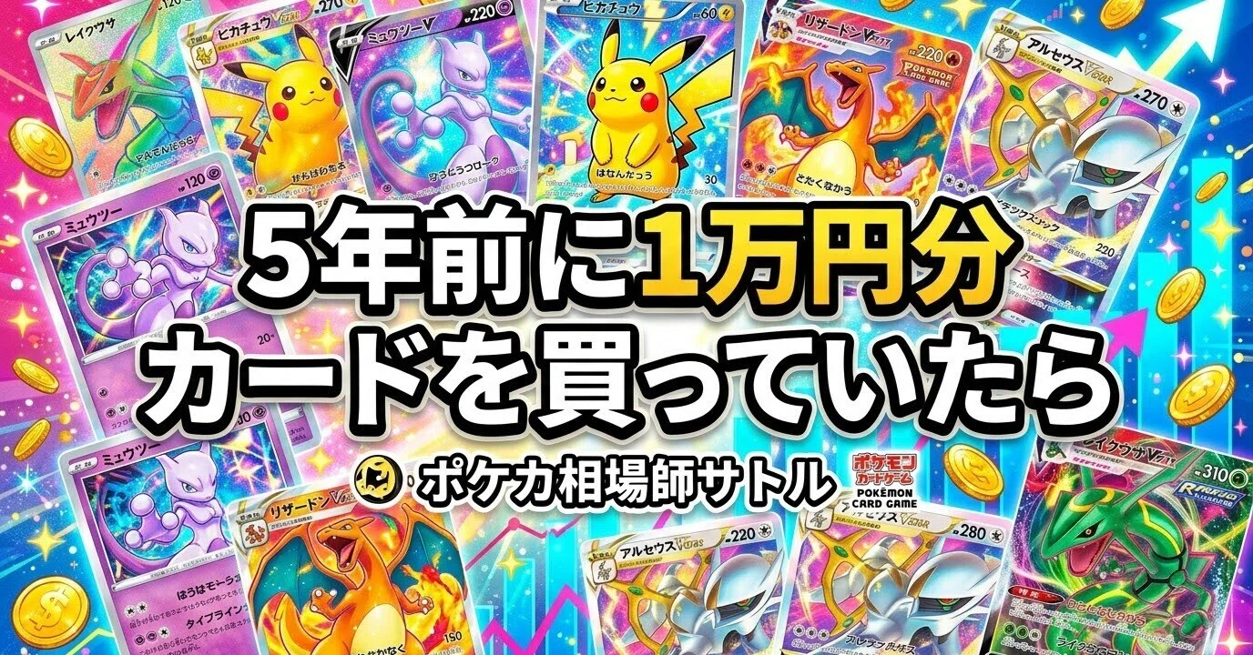 ポケカ 5年前に1万円分カードを買っていたら、今いくらになっていたか