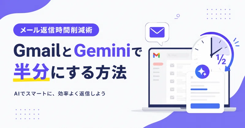 メール返信時間削減術｜GmailとGeminiで半分にする方法