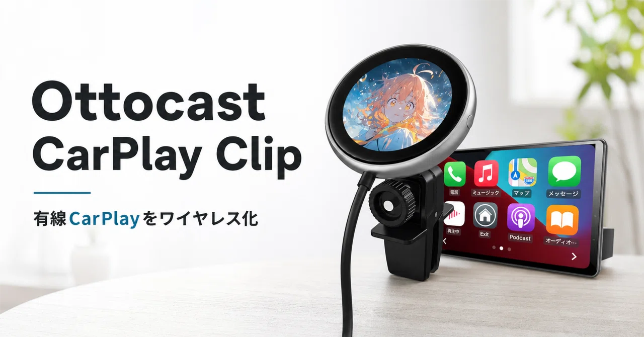 Ottocast CarPlay Clip のレビュー・口コミ評判と特徴 有線CarPlayを