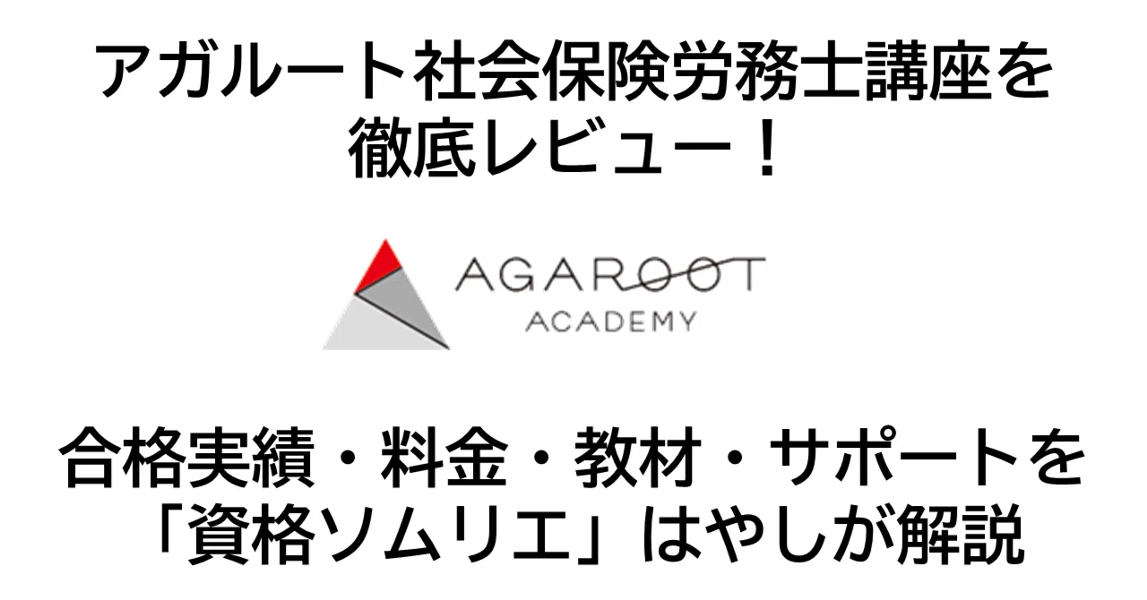 アガルート社会保険労務士講座を徹底レビュー！｜はやし先生＠資格