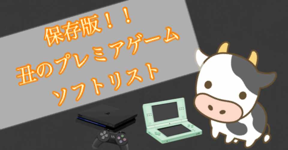 保存版 丑 うし のプレミアゲームソフトリスト 丑 ウシ セット本 ゲーム せどらー Note
