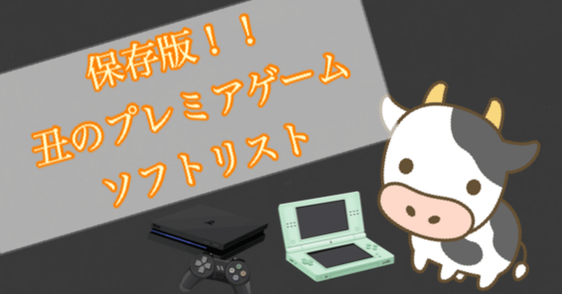 保存版 丑 うし のプレミアゲームソフトリスト 丑 ウシ セット本 ゲーム せどらー Note