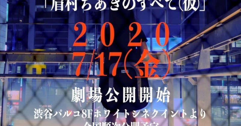 映画 眉村ちあきのすべて 仮 プロデュース記２ どうやって作るのか悩む編 映画クリエイター上野遼平のぼんやりエンタメ語り note
