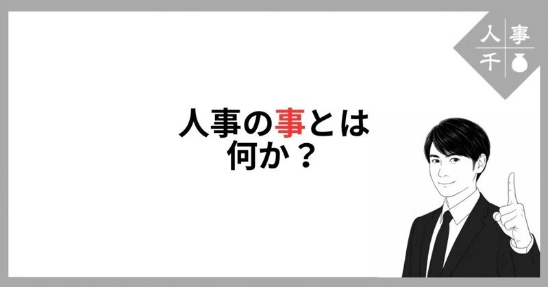 人事の「事」とは何か？