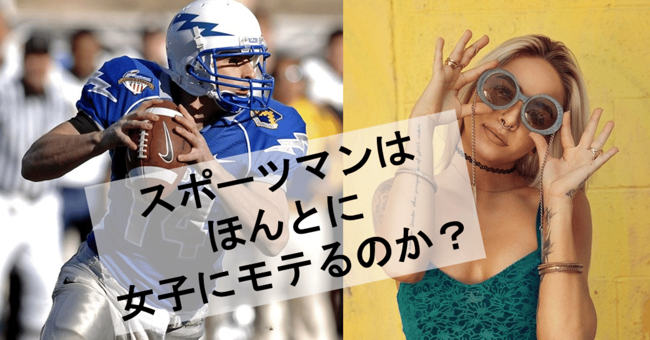 スポーツマンはほんとにモテるのか問題 早稲田大学 Sport X Management Lab Note