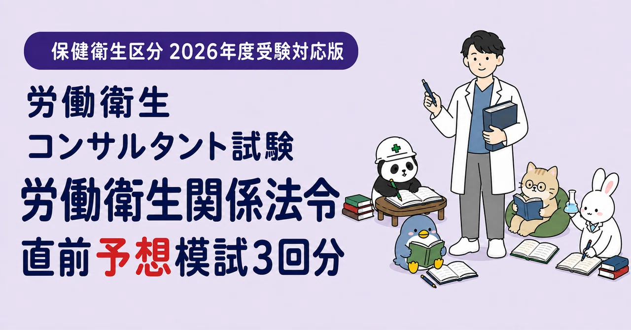 労働衛生コンサルタント試験(筆記：法令)の「模試」を作りました