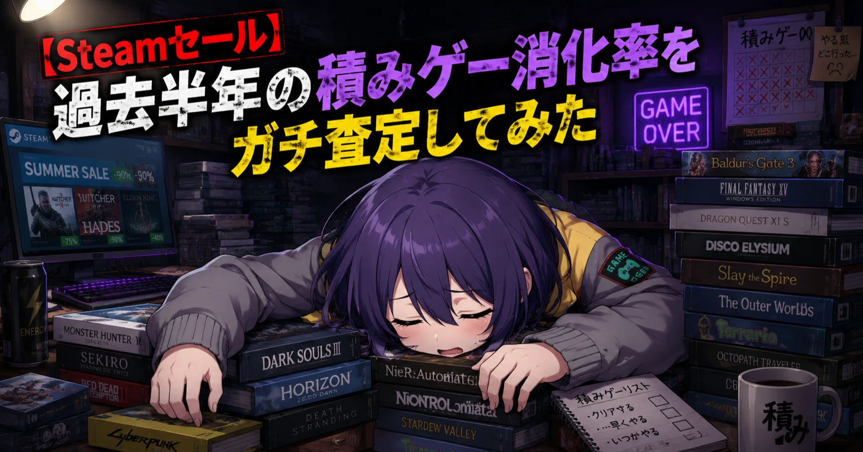 Steamセール購入】過去半年の積みゲー消化率をガチ査定してみた【2026