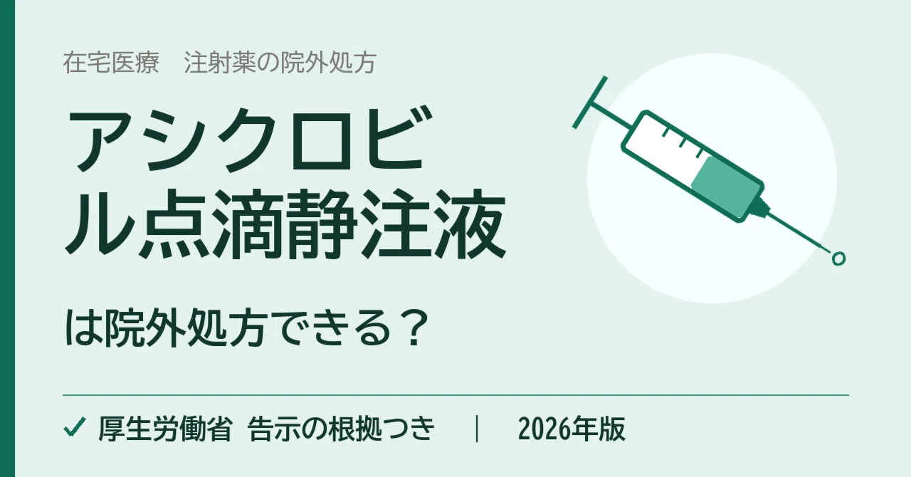 2026年版】アシクロビル点滴静注液は院外処方できる？可否と告示の根拠