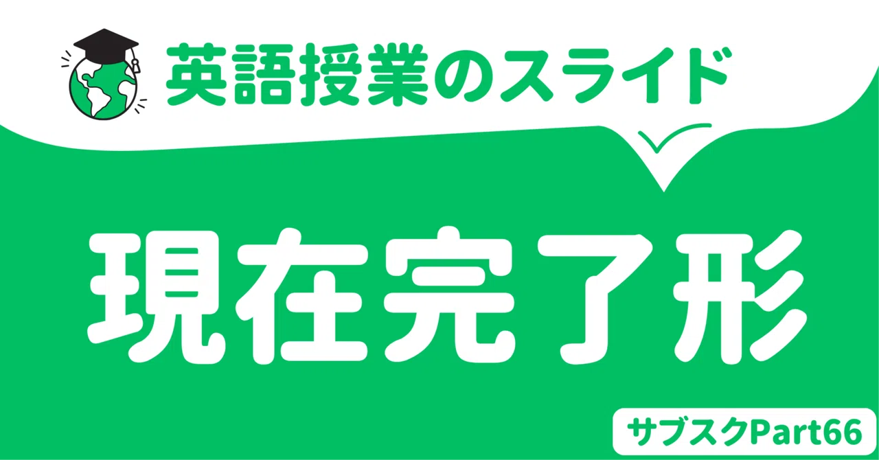【中学校・高校】現在完了形の英語授業スライド |草食系高校教師