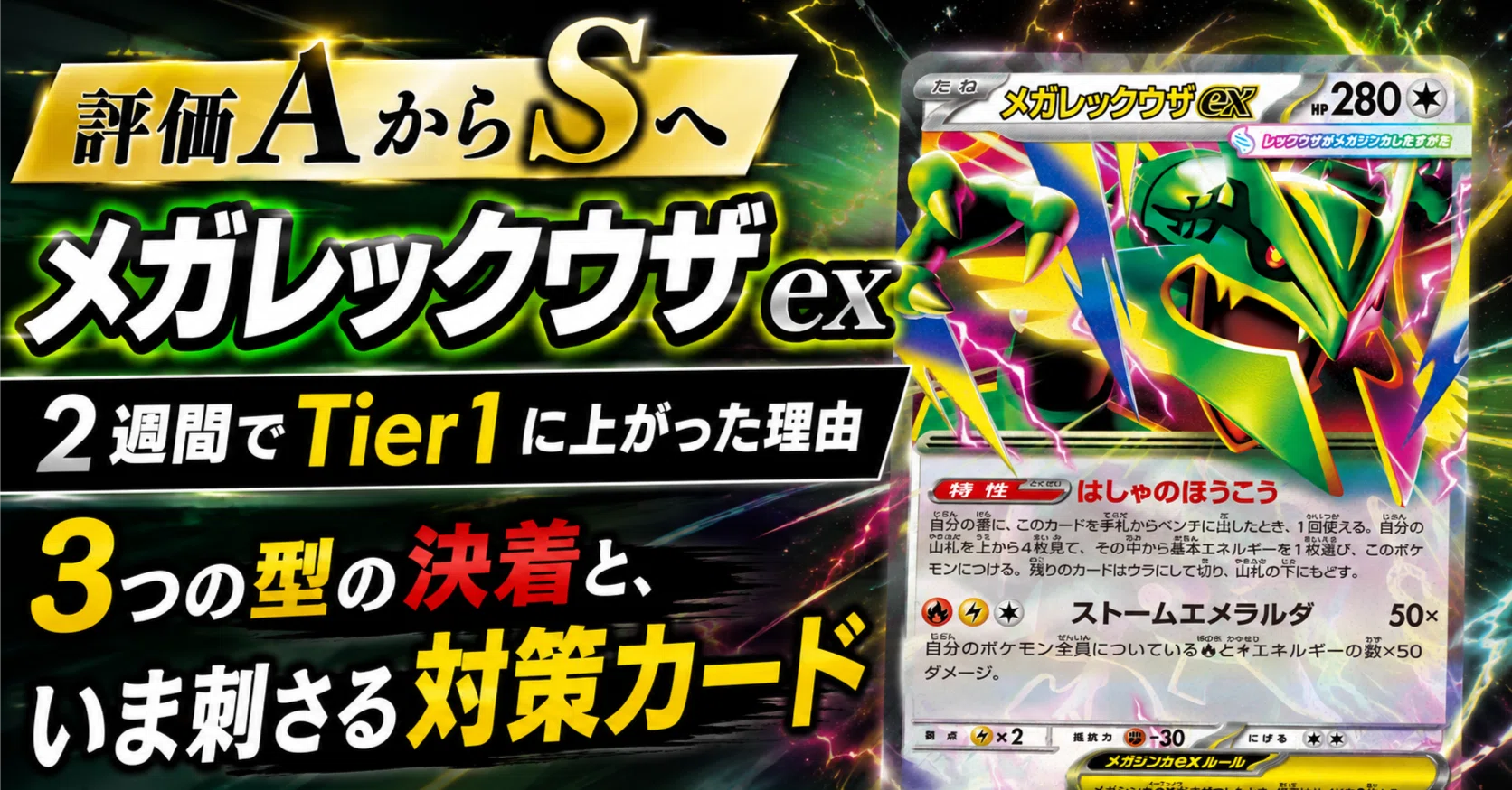 評価AからSへ】メガレックウザex 2週間でTier1に上がった理由｜3つの型