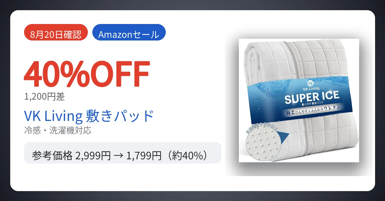 8月20日確認】1,200円差。VK Living 冷感敷きパッドが40%安い｜Yu-ga