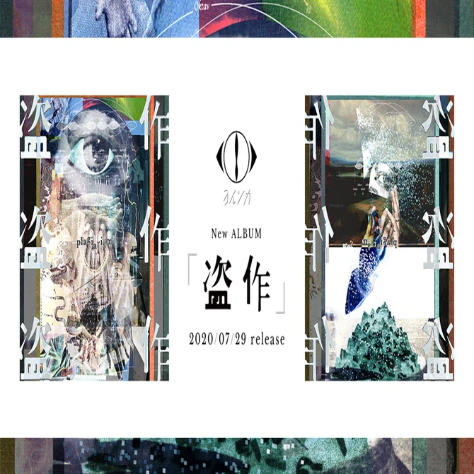 小説『盗作』｜ヨルシカ 3rdアルバム『盗作』
