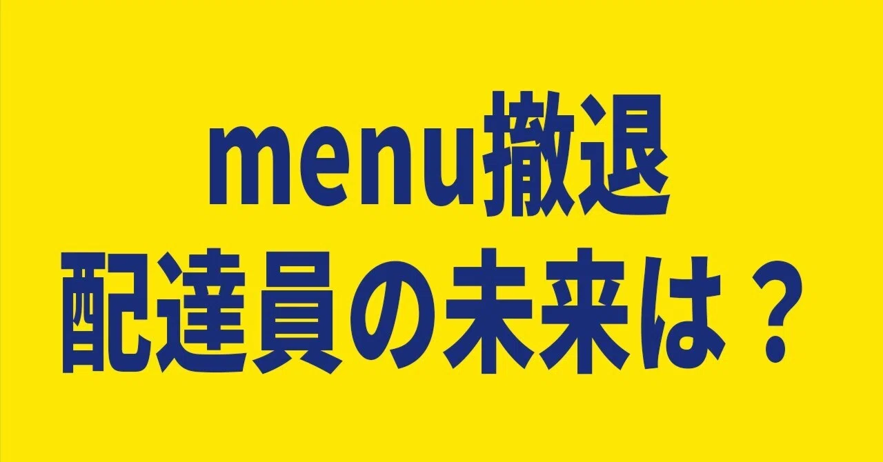 ウーバーイーツ撤退
