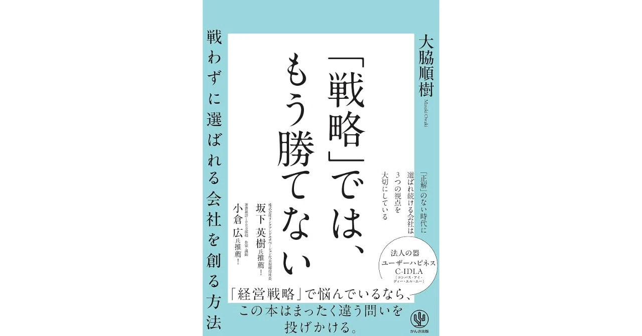 2026年69冊目「戦略ではもう勝てない 戦わずに選ばれる会社を創る方法