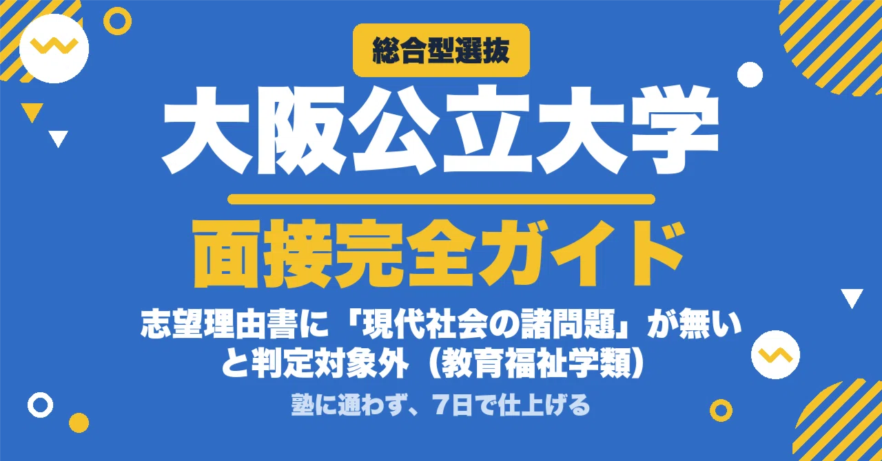 大阪公立大学】総合型選抜 面接の質問100｜志望理由書に「現代社会の諸