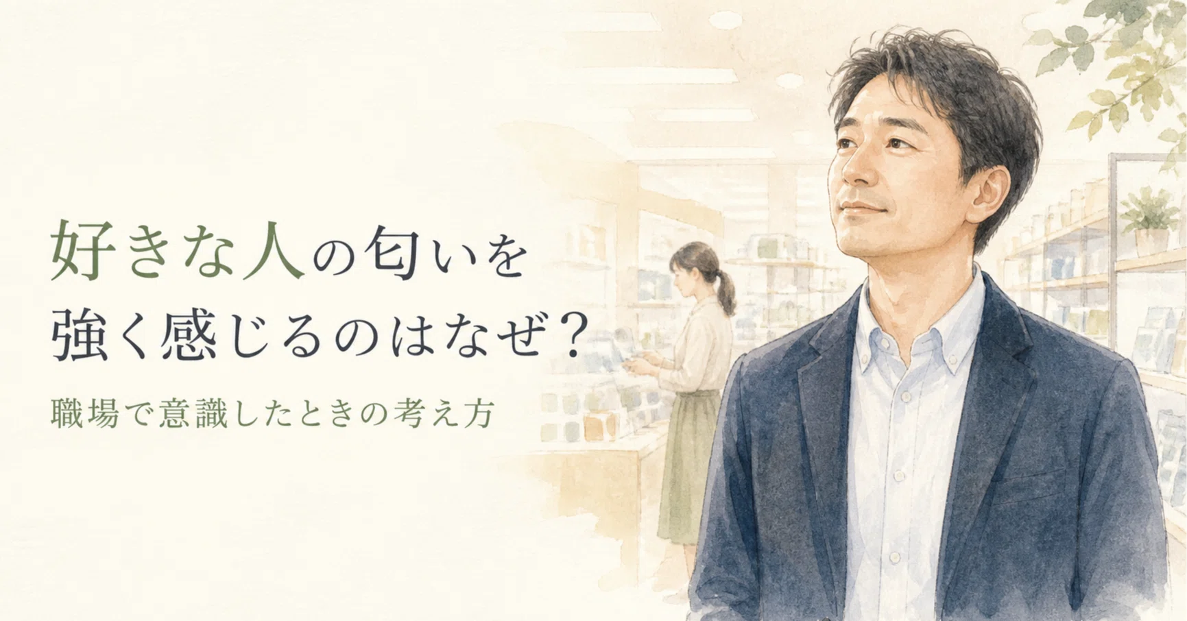好き な 人 の 匂い