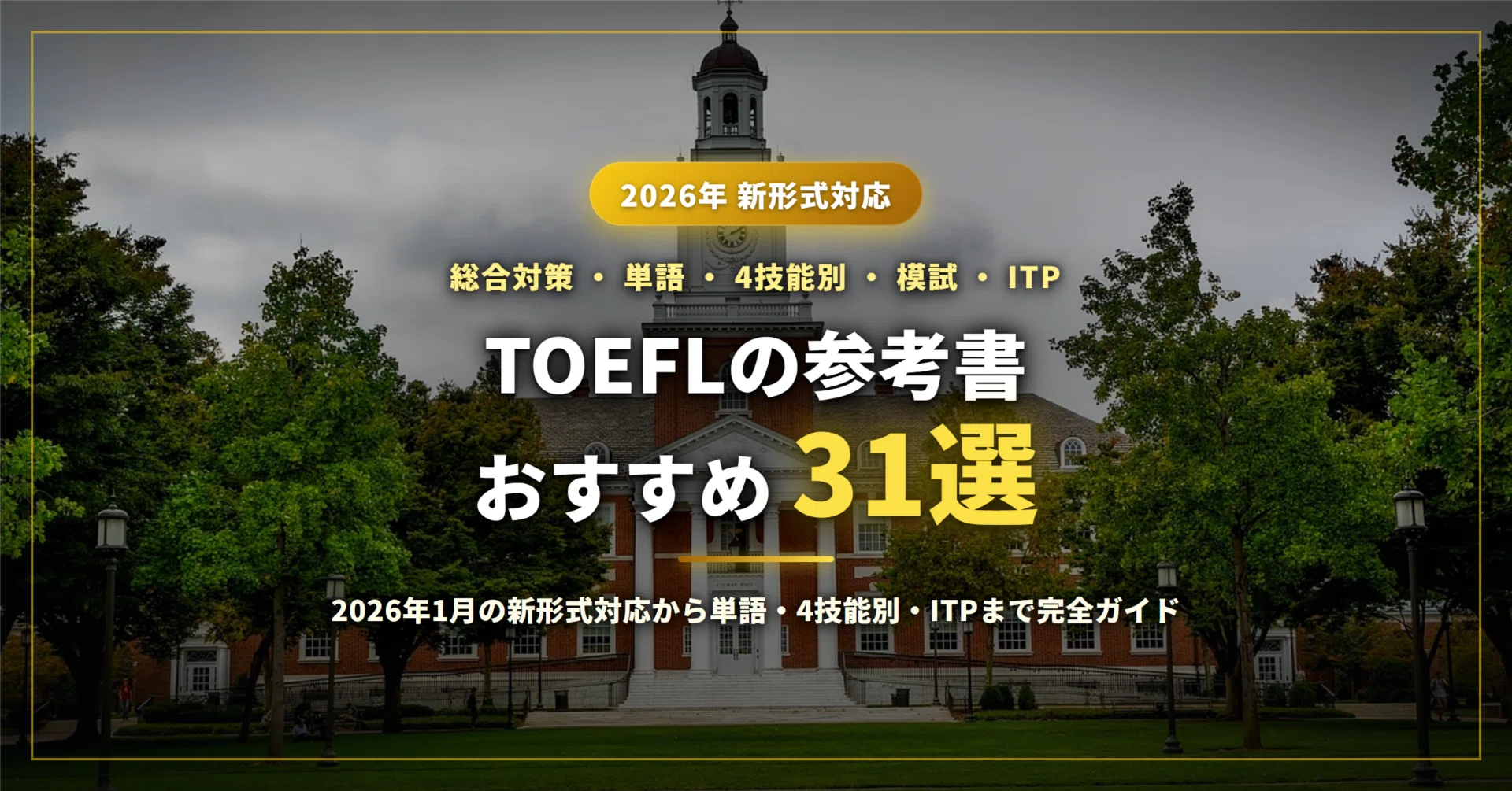2026年最新】TOEFLの参考書おすすめ31選｜2026年1月の新形式対応から