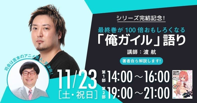 シリーズ完結記念 最終巻が100倍おもしろくなる 俺ガイル 語り イベントレポ 小学館カルチャーライブ Note