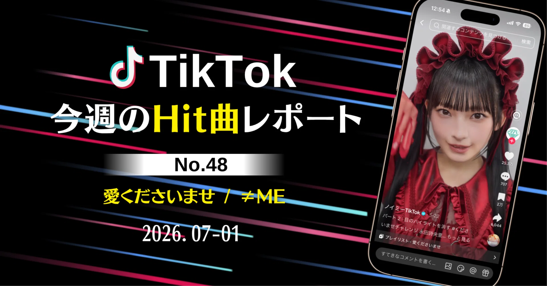 愛くださいませ / ≠ME】Hitの理由分析レポート 〜TikTok今週の1曲[No