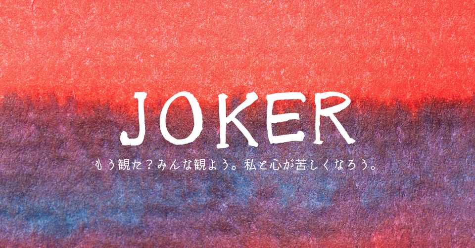 映画 Jokerの魅力 Netflix配信記念 あらすじと見どころ はちこ Note