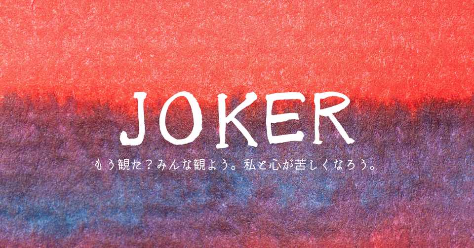 映画 Jokerの魅力 Netflix配信記念 あらすじと見どころ はちこ Note
