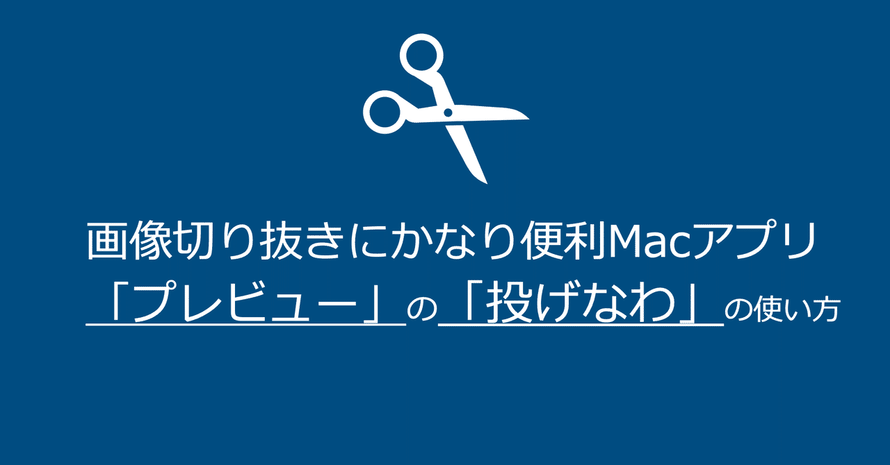 画像切り抜きにかなり便利macアプリ プレビュー の 投げなわ の使い方 かん バンコク Note