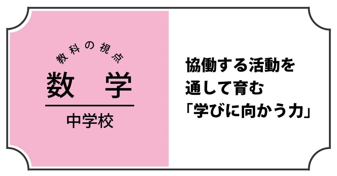 [Junior High School Mathematics] Fostering the 